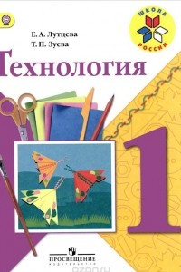 Книга Технология. 1 класс. Учебник