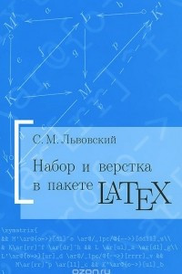 Книга Набор и верстка в пакете LATEX