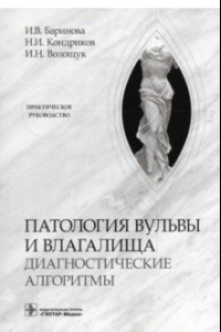 Книга Патология вульвы и влагалища. Диагностические алгоритмы. Практическое руководство