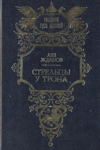 Книга Стрельцы у трона