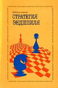 Книга Стратегия эндшпиля