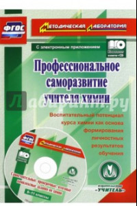 Книга Профессиональное саморазвитие учителя химии. Воспитательный потенциал курса химии. ФГОС (+CD)