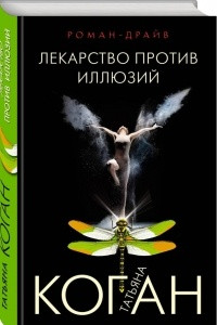 Книга Лекарство против иллюзий