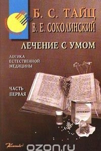 Книга Лечение с умом. Логика естественной медицины