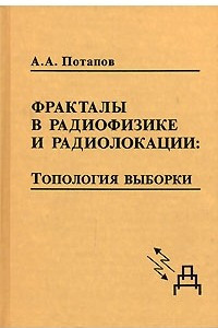 Книга Фракталы в радиофизике и радиолокации. Топология выборки