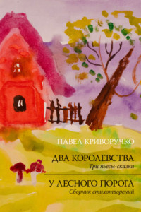 Книга Два королевства. У лесного порога