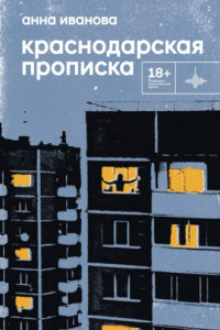 Книга Краснодарская прописка