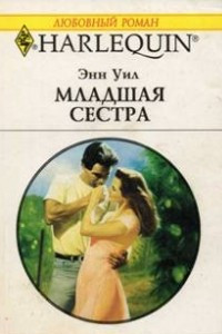 Книга Младшая сестра