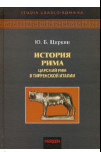 Книга История Рима. Царский Рим в Тирренской Италии