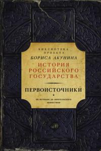 Книга Первоисточники: Повесть временных лет. Галицко-Волынская летопись