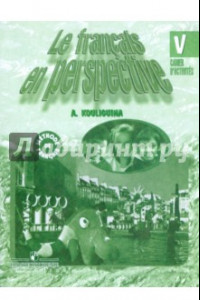 Книга Французский язык. Рабочая тетрадь. 5 класс. Пособие для общеобразовательных организаций