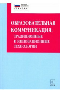 Книга Образовательная коммуникация. Учебно-методическое пособие