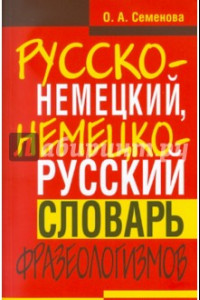 Книга Русско-немецкий, немецко-русский словарь фразеологизмов