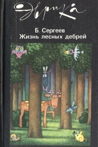 Книга Жизнь лесных дебрей