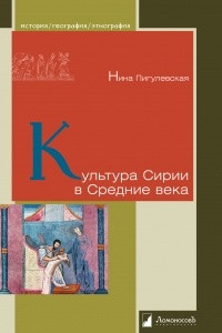 Книга Культура Сирии в Средние века