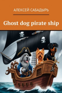 Книга Ghost dog pirate ship