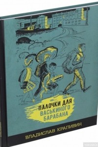 Книга Палочки для Васькиного барабана