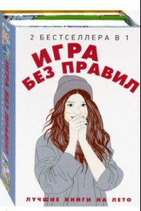 Книга Игра без правил. Комплект в 2-х книгах