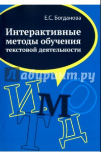 Книга Интерактивные методы обучения текстовой деятельности. Монография