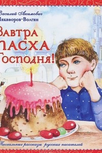 Книга Завтра Пасха Господня!