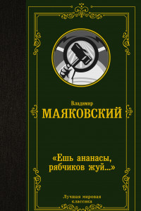 Книга «Ешь ананасы, рябчиков жуй…»