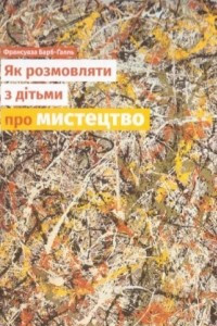 Книга Як розмовляти з дітьми про мистецтво