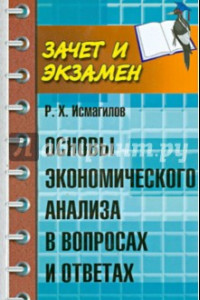 Книга Основы экономического анализа в вопросах и ответах