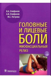 Книга Головные и лицевые боли. Миофасциальный релиз