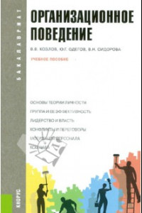 Книга Организационное поведение. Учебное пособие