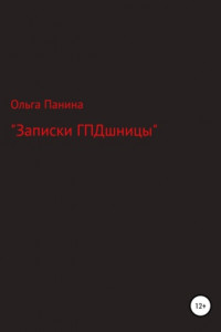 Книга Записки ГПДшницы