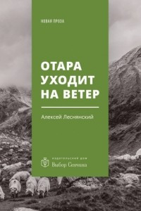 Книга Отара уходит на ветер