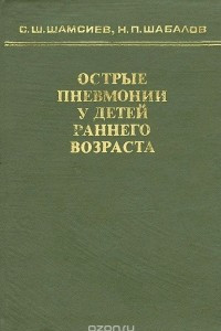 Книга Острые пневмонии у детей раннего возраста