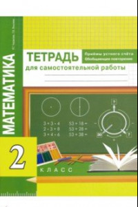 Книга Математика. Приемы устного счета. Обобщающее повторение. 2 класс. Тетрадь для самостоятельных работ