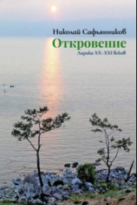 Книга Откровение. Лирика XX-XXI вв.