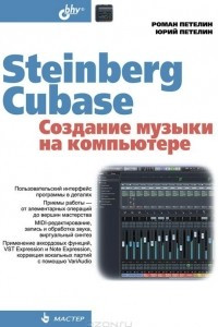 Книга Steinberg Cubase. Создание музыки на компьютере