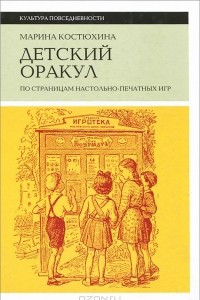 Книга Детский оракул. По страницам настольно-печатных игр