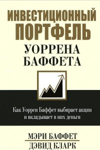 Книга Инвестиционный портфель Уоррена Баффета. Как Уоррен Баффет выбирает акции и вкладывает в них деньги