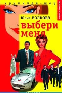 Книга Выбери меня