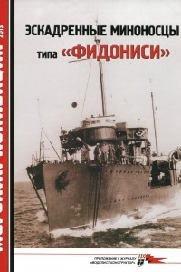 Книга Морская коллекция, 2013, № 02. Эскадренные миноносцы типа «Фидониси»