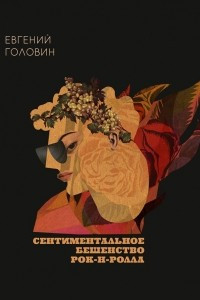 Книга Сентиментальное бешенство рок-н-ролла