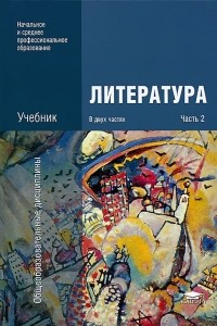 Книга Литература. В 2 частях. Часть 2