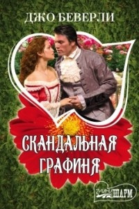 Книга Скандальная графиня