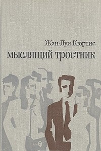 Книга Мыслящий тростник