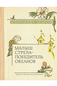 Книга Малыш Стрела — Победитель Океанов