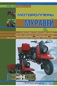 Книга Мотороллеры Муравей. Все модификации. Практическое руководство