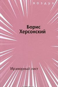 Книга Мраморный лист