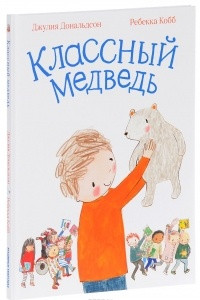 Книга Классный медведь