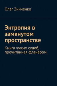 Книга Энтропия в замкнутом пространстве. Книга чужих судеб, прочитанная фланёром