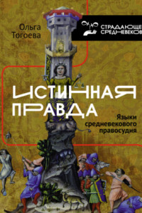 Книга Истинная правда. Языки средневекового правосудия