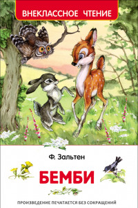 Книга Зальтен Ф. Бемби (ВЧ)